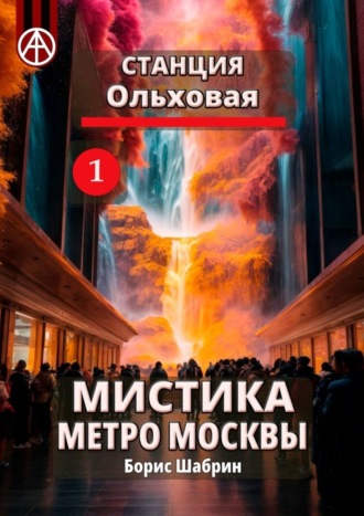 . Станция Ольховая 1. Мистика метро Москвы