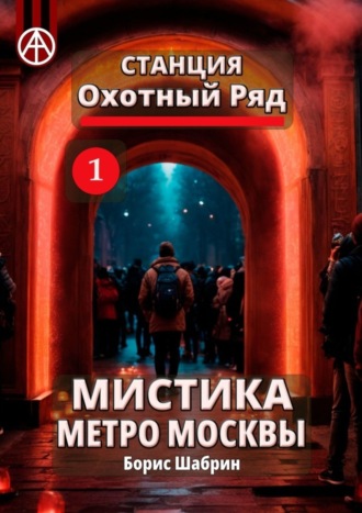 . Станция Охотный Ряд 1. Мистика метро Москвы