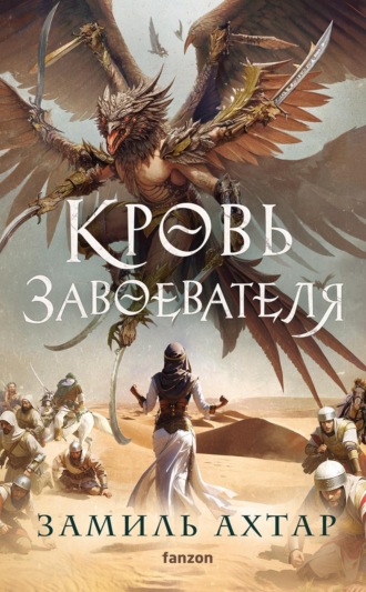 Замиль Ахтар. Кровь завоевателя