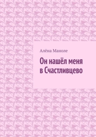 . Он нашёл меня в Счастливцево