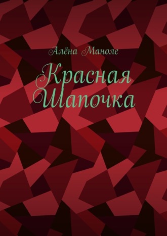 Алёна Маноле. Красная Шапочка