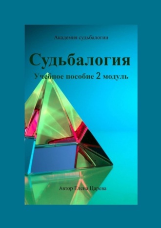 . Судьбалогия. Учебное пособие. 2-й модуль