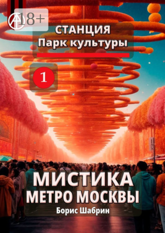 . Станция Парк культуры 1. Мистика метро Москвы