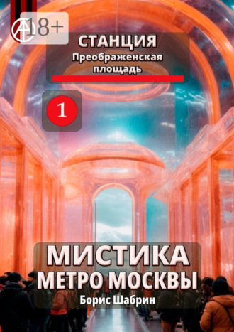 . Станция Преображенская площадь 1. Мистика метро Москвы