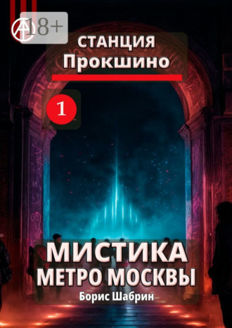 . Станция Прокшино 1. Мистика метро Москвы