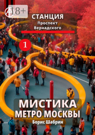 . Станция Проспект Вернадского 1. Мистика метро Москвы