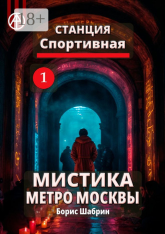 . Станция Спортивная 1. Мистика метро Москвы