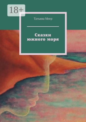 Татьяна Меер. Сказки южного моря