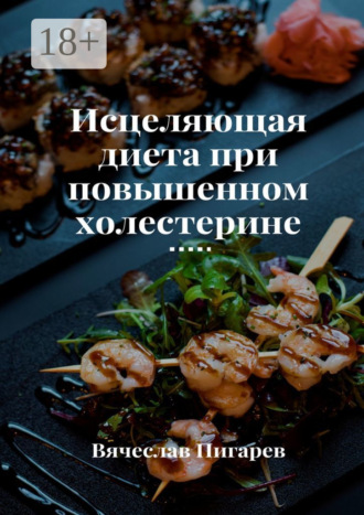 Вячеслав Пигарев. Исцеляющая диета при повышенном холестерине