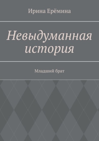 Ирина Ерëмина. Невыдуманная история. Младший брат
