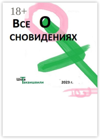 . Все о сновидениях