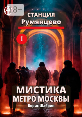 . Станция Румянцево 1. Мистика метро Москвы