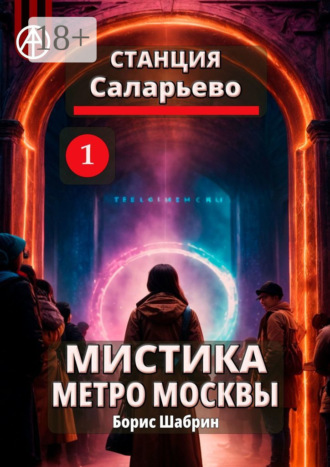 . Станция Саларьево 1. Мистика метро Москвы
