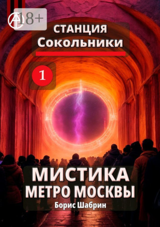 . Станция Сокольники 1. Мистика метро Москвы