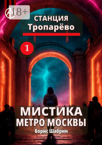 . Станция Тропарёво 1. Мистика метро Москвы