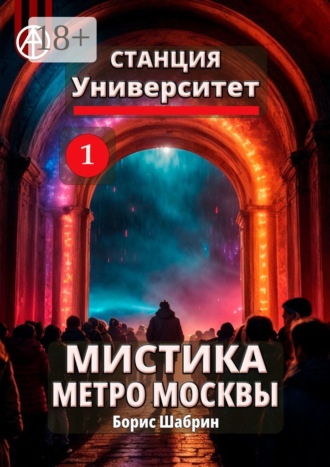 . Станция Университет 1. Мистика метро Москвы