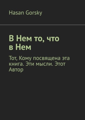 Hasan Gorsky. В Нем то, что в Нем