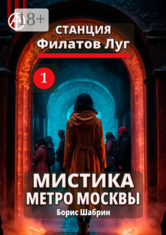 . Станция Филатов Луг 1. Мистика метро Москвы