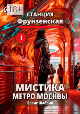 . Станция Фрунзенская 1. Мистика метро Москвы