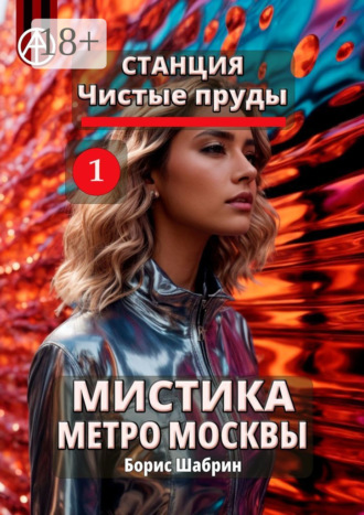 . Станция Чистые пруды 1. Мистика метро Москвы