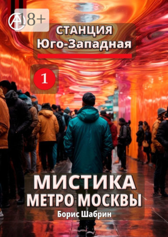. Станция Юго-Западная 1. Мистика метро Москвы