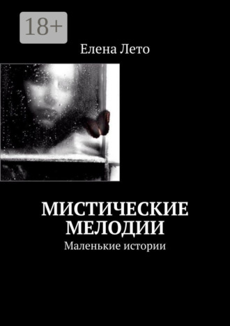 . Мистические мелодии. Маленькие истории