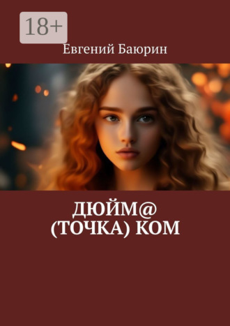 Евгений Баюрин. Дюйм@ (точка) ком