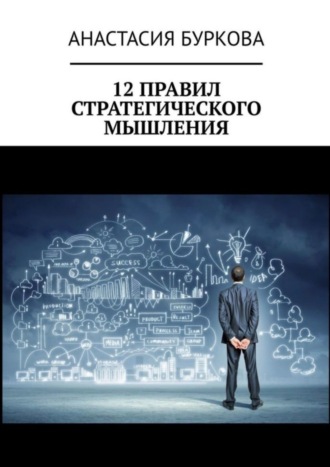 . 12 правил стратегического мышления