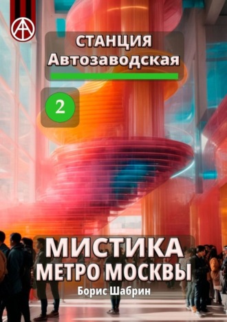 . Станция Автозаводская 2. Мистика метро Москвы