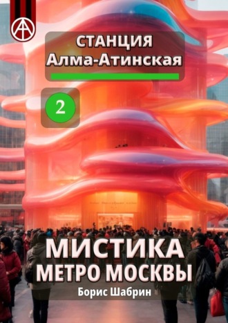. Станция Алма-Атинская 2. Мистика метро Москвы