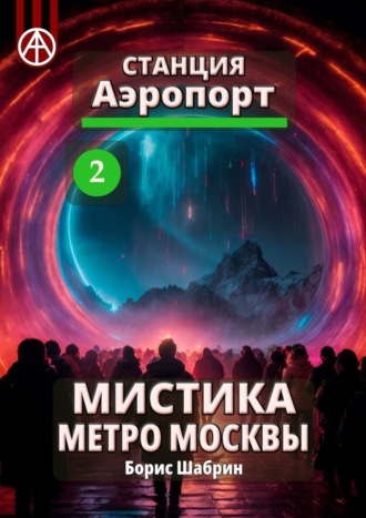 . Станция Аэропорт 2. Мистика метро Москвы