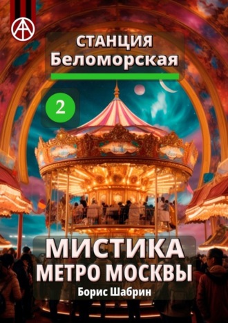 . Станция Беломорская 2. Мистика метро Москвы