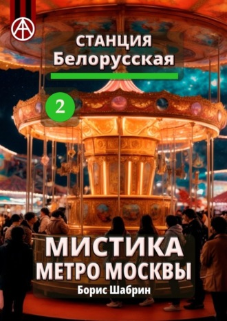. Станция Белорусская 2. Мистика метро Москвы