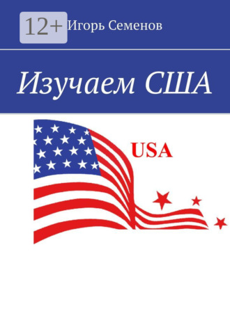 Игорь Павлович Семенов. Изучаем США