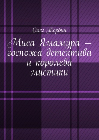. Миса Ямамура – госпожа детектива и королева мистики