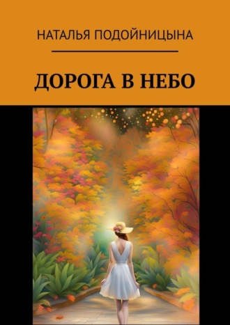 . Дорога в небо