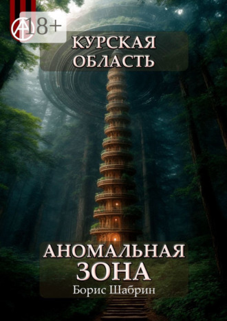 Борис Шабрин. Курская область. Аномальная зона