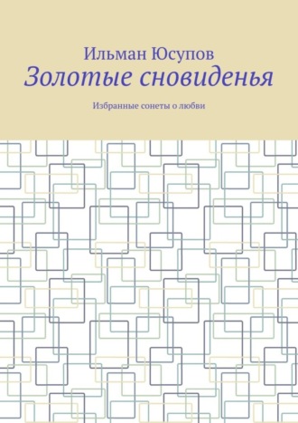 Ильман Юсупов. Золотые сновиденья. Избранные сонеты о любви