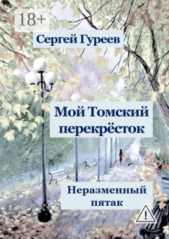 Сергей Гуреев. Мой Томский перекрёсток. Неразменный пятак. Стихи, песни, поэмы, воспоминания