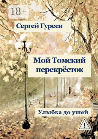 . Мой Томский перекрёсток. Улыбка до ушей. Стихи, песни, поэмы, воспоминания
