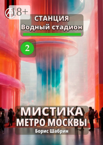 . Станция Водный стадион 2. Мистика метро Москвы