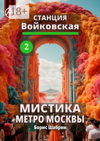 . Станция Войковская 2. Мистика метро Москвы