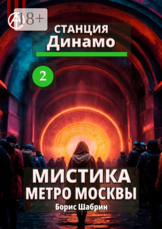 . Станция Динамо 2. Мистика метро Москвы