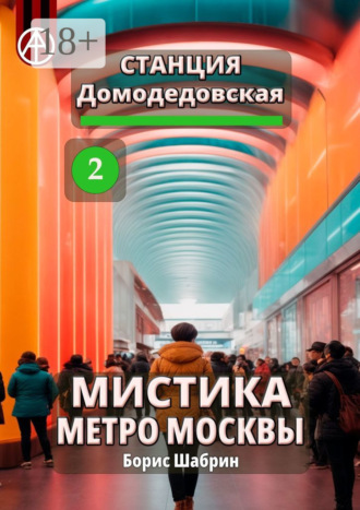 . Станция Домодедовская 2. Мистика метро Москвы