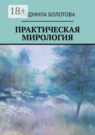 . Практическая мирология