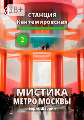 . Станция Кантемировская 2. Мистика метро Москвы