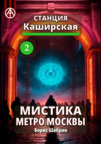 . Станция Каширская 2. Мистика метро Москвы