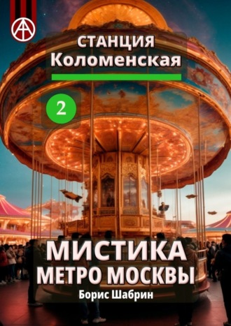 . Станция Коломенская 2. Мистика метро Москвы