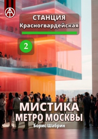 . Станция Красногвардейская 2. Мистика метро Москвы