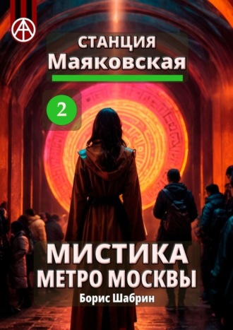 . Станция Маяковская 2. Мистика метро Москвы